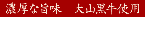 濃厚な旨味 大山黒牛使用ステーキ