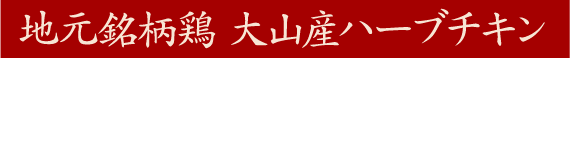 地元銘柄鶏 大山産ハーブチキンチューリップ