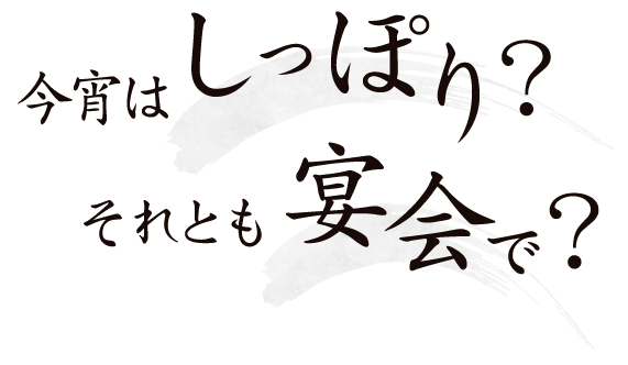 今宵はしっぽり?それとも宴会で?