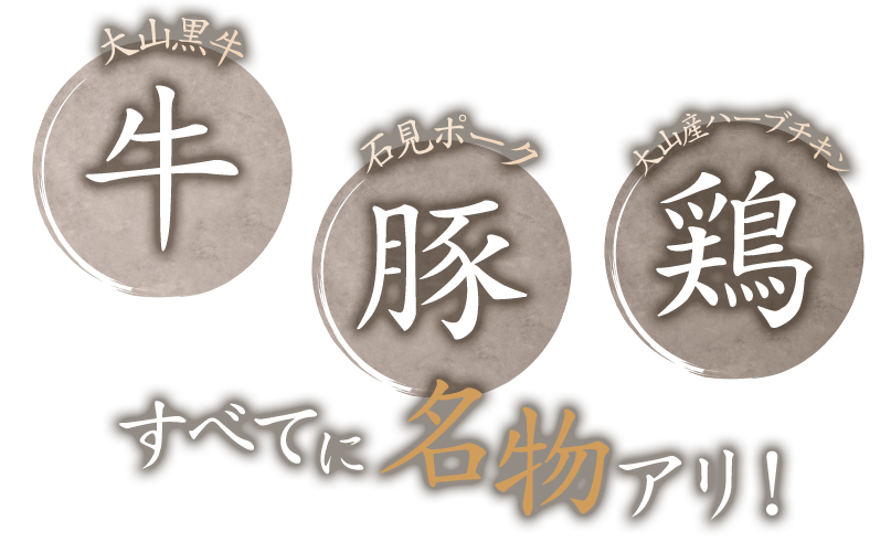 牛・豚・鶏すべてに名物アリ
