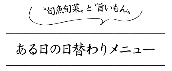 ある日の日替わりメニュー