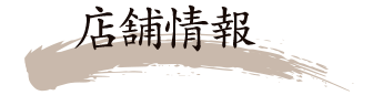店舗情報